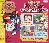 テレビコレクションDVD ドキンちゃん 編 VPBP-6829