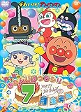 ハッピーおたんじょうびシリーズ 7月生まれ [DVD]