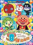 ハッピーおたんじょうびシリーズ 8月生まれ [DVD]