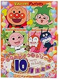 ハッピーおたんじょうびシリーズ 10月生まれ [DVD]