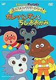 だいすきキャラクターシリーズ／ちびおおかみ カレーパンマンとちびおおかみ [DVD]