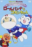 だいすきキャラクターシリーズ ロールパンナ ロールパンナとコキンちゃん [DVD]