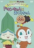 だいすきキャラクターシリーズ おくらちゃん ドキンちゃんとおくらちゃん [DVD]