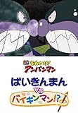 ばいきんまんVSバイキンマン！？