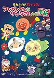 アンパンマンとサンタさんへの手紙 [DVD]