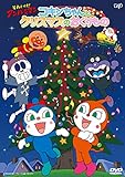 コキンちゃんとクリスマスのおくりもの [DVD]