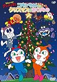 コキンちゃんとクリスマスのおくりもの [DVD]