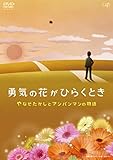 勇気の花がひらくとき やなせたかしとアンパンマンの物語 [DVD]