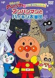 だいぼうけんシリーズ アンパンマンとバイキン大軍団 [DVD]