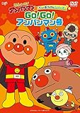 だいぼうけんシリーズ GO! GO! アンパンマン号 [DVD]