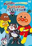 だいぼうけんシリーズ　アンパンマンとバイキンてつの星 [DVD]