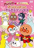 お姫さまシリーズ アンパンマンときらきらプリンセス [DVD]