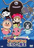 ちびっこシリーズ 「アンパンマンとどろんこ魔王」 [DVD]