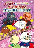 だいすきキャラクターシリーズ ロールパンナ「メロンパンナとブラックロールパンナ」 [DVD]