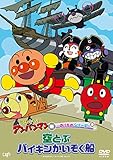 のりものシリーズ「空とぶバイキンかいぞく船」 [DVD]