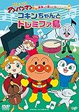 音楽って楽しいねシリーズ 「コキンちゃんとドレミファ島」 [DVD]