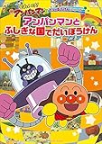 だいぼうけんシリーズ「アンパンマンとふしぎな国でだいぼうけん」 [DVD]