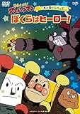 ヒーローシリーズ「ぼくらはヒーロー！」 [DVD]