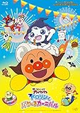 「それいけ！アンパンマン ドロリンとバケ～るカーニバル」Blu-ray