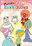 お姫さまシリーズ　「だいすき！プリンセス」 [DVD]