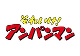 ばいきんまん秘密メカシリーズ「みんな集まれ バイキンロボ！」 [DVD]