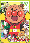 それいけ！アンパンマン'07 7