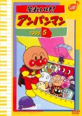 それいけ！アンパンマン'98 5