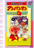 それいけ！アンパンマン'98 6