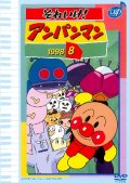 それいけ！アンパンマン'98 8 | アンパンマン商品DB