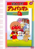 それいけ！アンパンマン'98 9