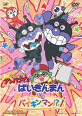 ばいきんまんVSバイキンマン!?