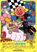 はしれ！わくわくアンパンマングランプリ