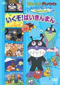 おともだちシリーズ／うたのなかま いくぞ！ばいきんまん