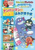 おともだちシリーズ／せいかつ アンパンマンとはみがきやま