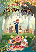 やなせたかしシアター ハルのふえ 同時上映「アンパンマンが生まれた日」