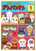 それいけ！アンパンマン'17 1