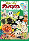 それいけ！アンパンマン'18 2 / 戸田恵子