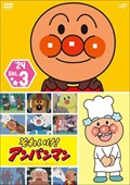 それいけ！アンパンマン'24 Vol.3