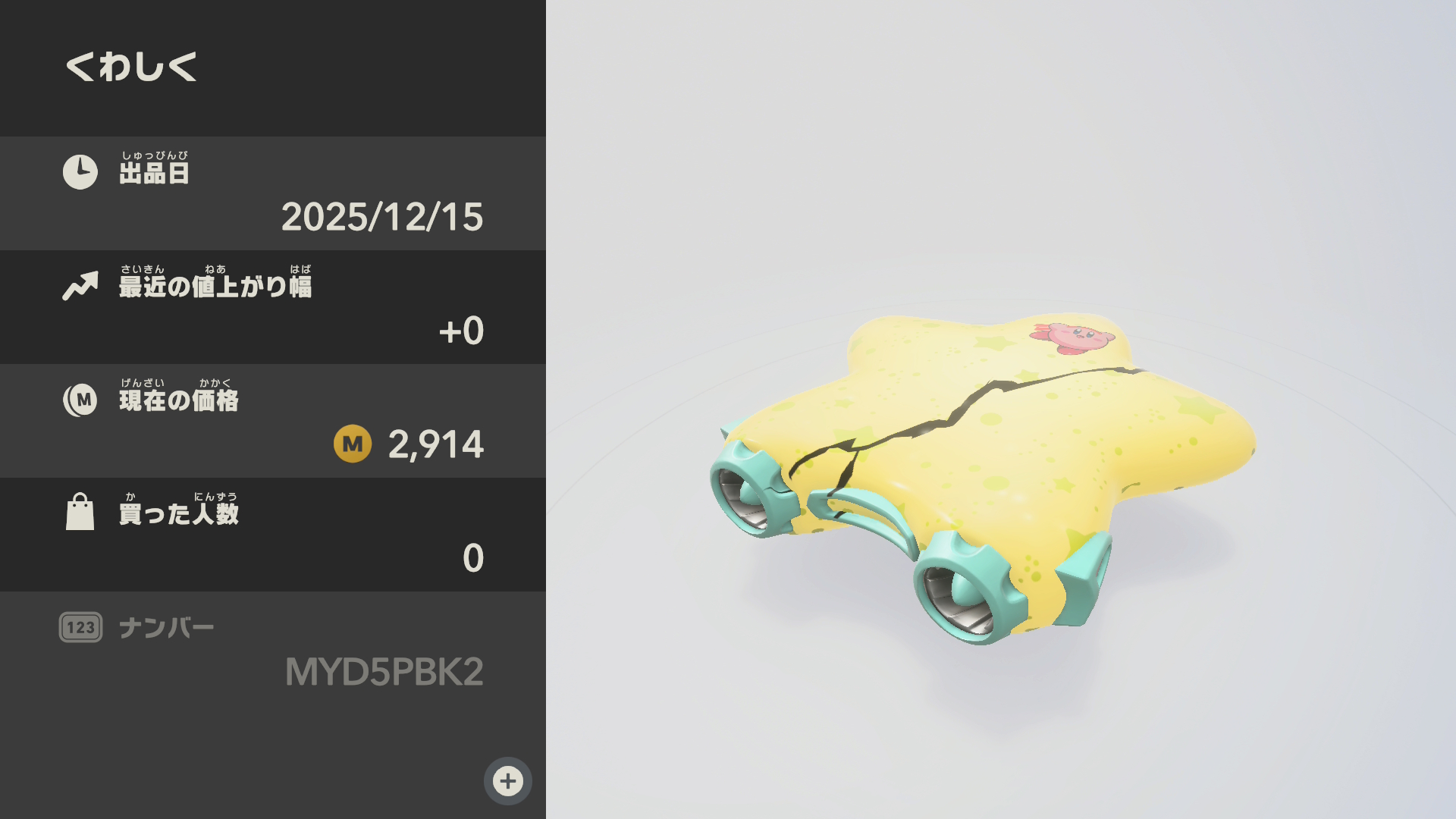 ひび割れたワープスター