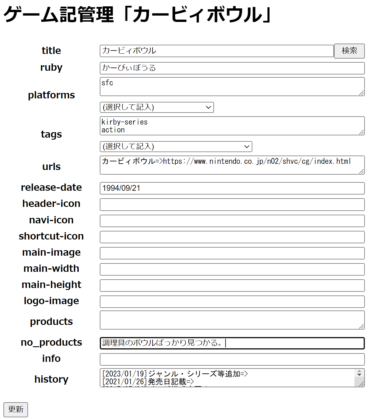 ゲーム記編集画面(カービィボウル)
