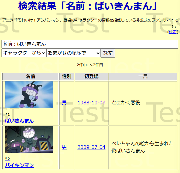 検索結果「名前:ばいきんまん」