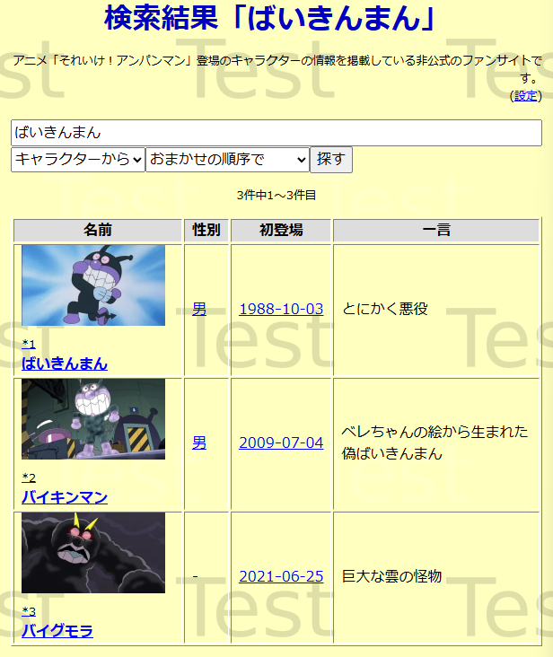検索結果「名前:ばいきんまん」(リトライ)