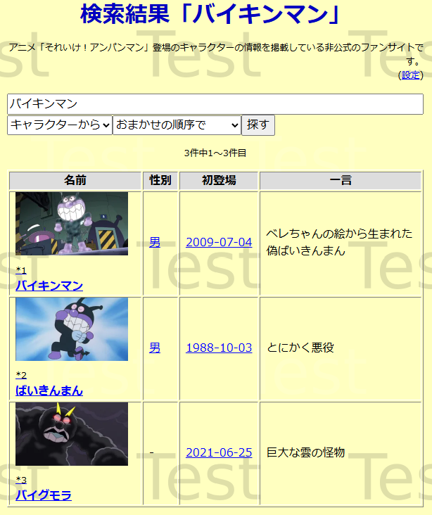 検索結果「名前:バイキンマン」(リトライ)