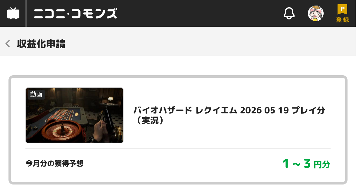 ニコニコ動画の収益化申請画面(1~3円分)