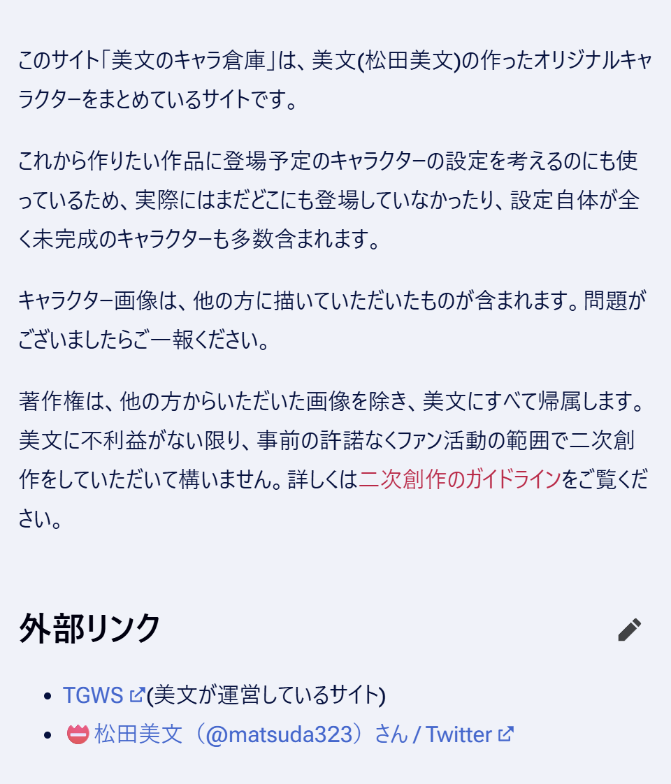 MediaWiki版美文のキャラ倉庫(作りかけ)