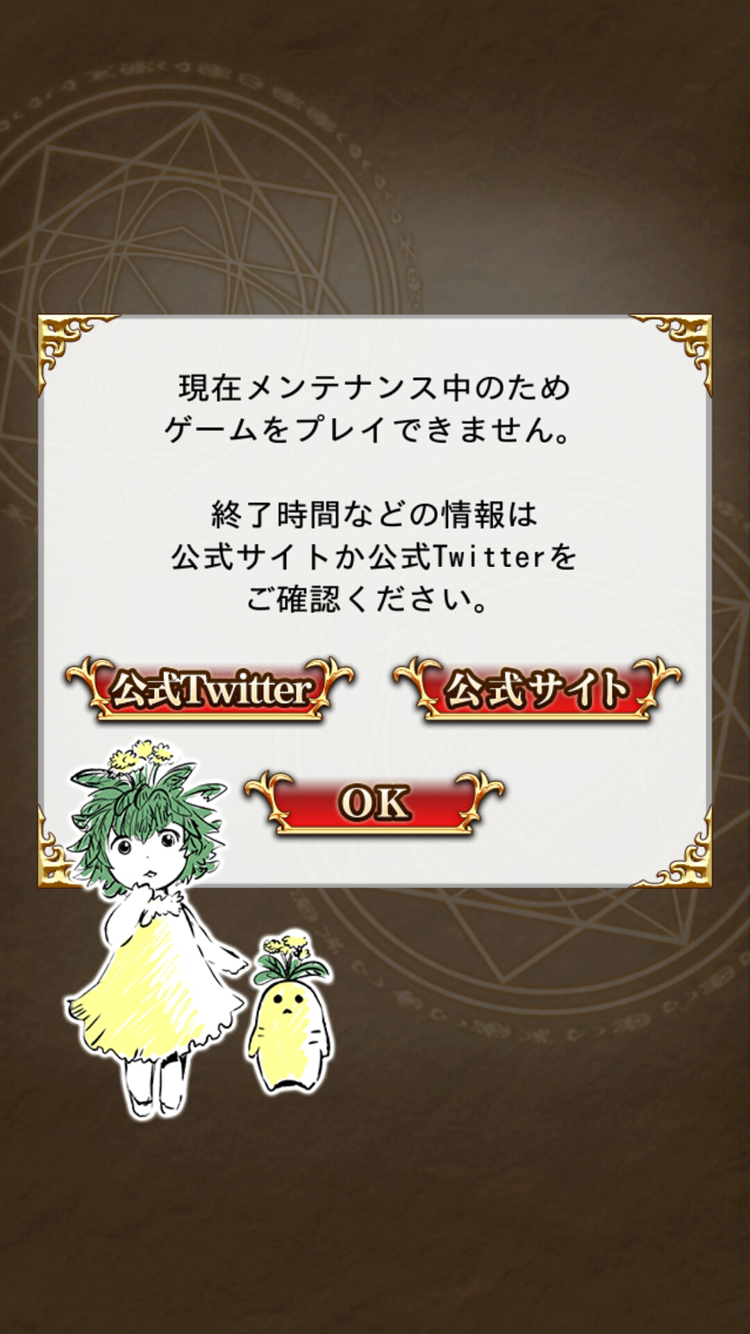 予言者育成学園 サービス終了メンテナンス