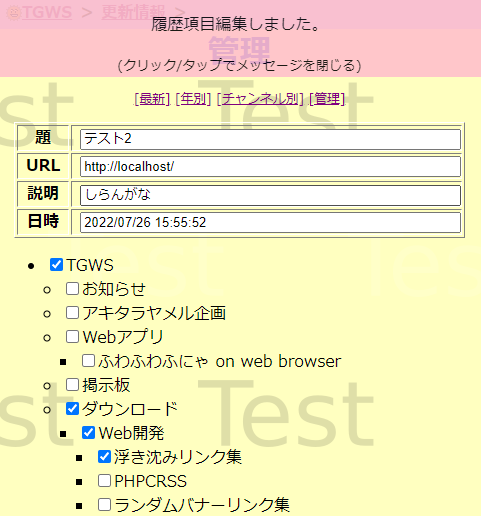 更新履歴編集後の画面