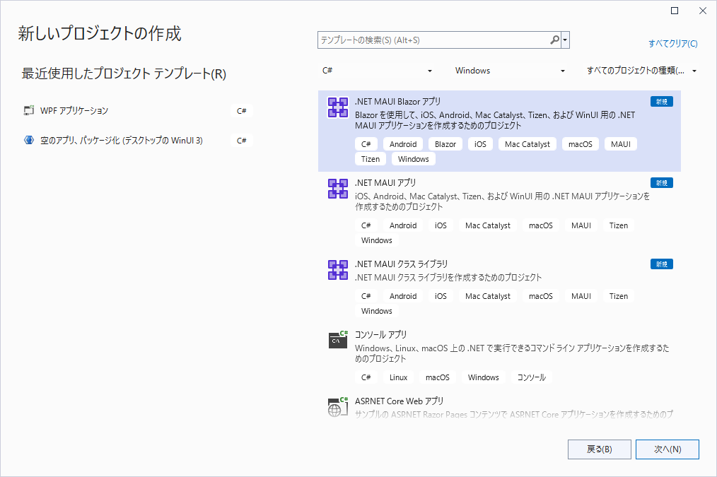 新しいプロジェクト作成画面に .NET MAUI アプリ
