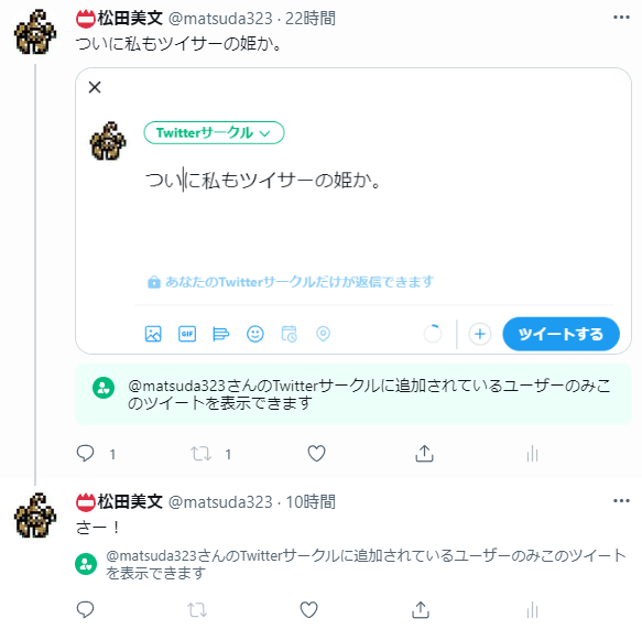 Twitterサークルのツイート